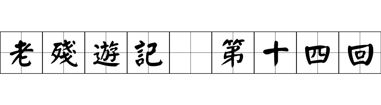 老殘遊記 第十四回